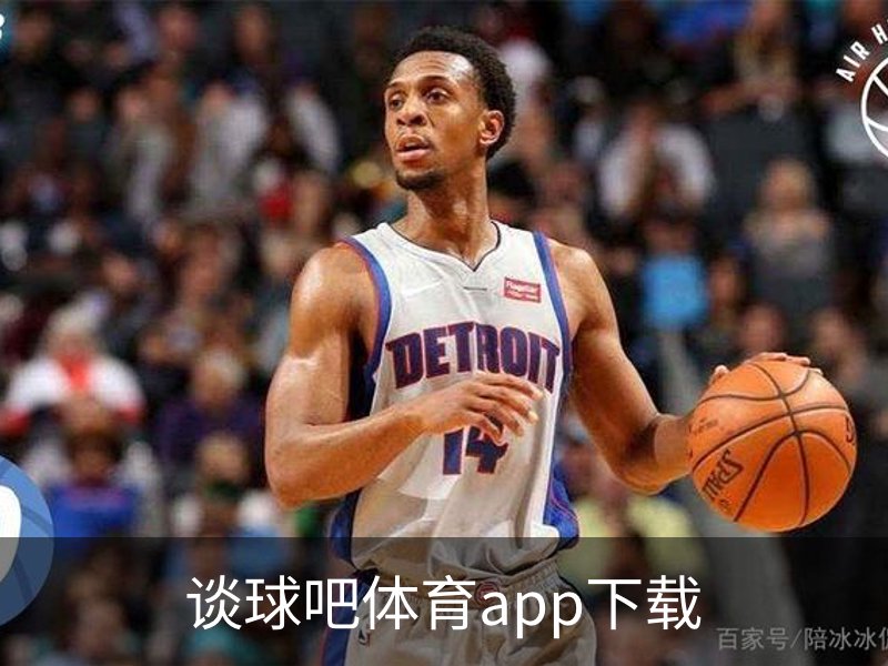 谈球吧体育app下载简介