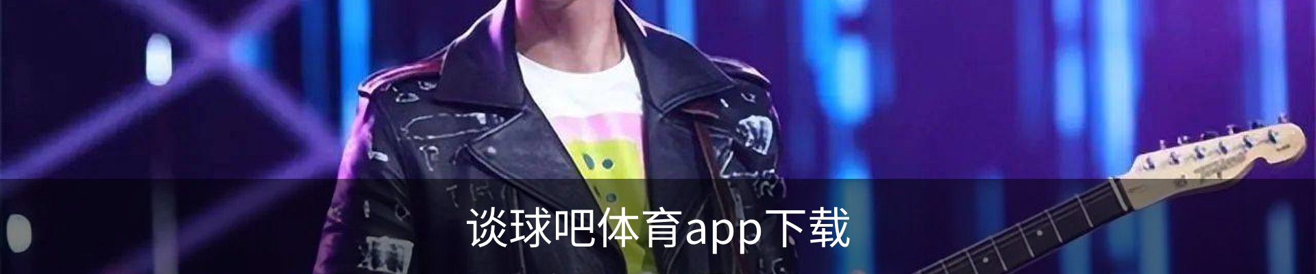 谈球吧APP